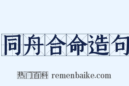 同舟合命造句是什么意思的图片